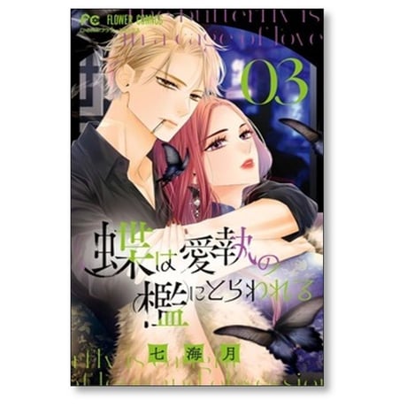 蝶は愛執の檻にとらわれる 七海月 [1-3巻 コミックセット/未完結]