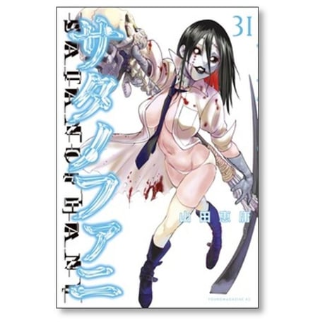 サタノファニ 山田恵庸 [1-34巻 コミックセット/未完結]