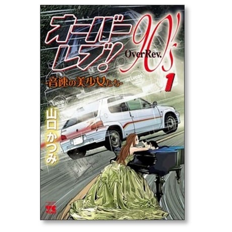 オーバーレブ 90’s 音速の美少女たち 山口かつみ [1-7巻 コミックセット/未完結]