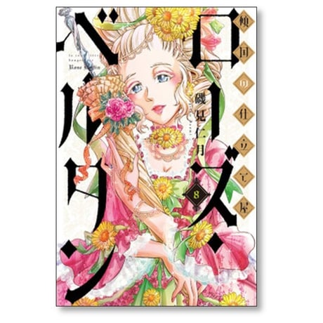 傾国の仕立て屋 ローズベルタン 磯見仁月 [1-9巻 コミックセット/未完結]