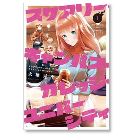 スケアリー キャンパス カレッジ ユニバーシティ 永椎晃平 [1-8巻 漫画全巻セット/完結]
