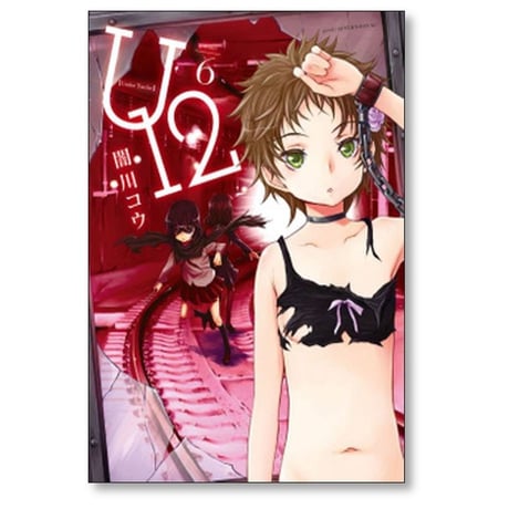 U12 闇川コウ [1-9巻 漫画全巻セット/完結] Under Twelve