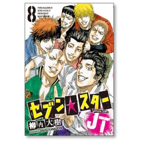 セブンスター JT 柳内大樹 [1-8巻 漫画全巻セット/完結]