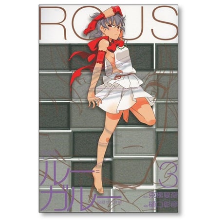 ルーガルー 忌避すべき狼 完全版 樋口彰彦 [1-3巻 漫画全巻セット/完結] ルー＝ガルー 京極夏彦