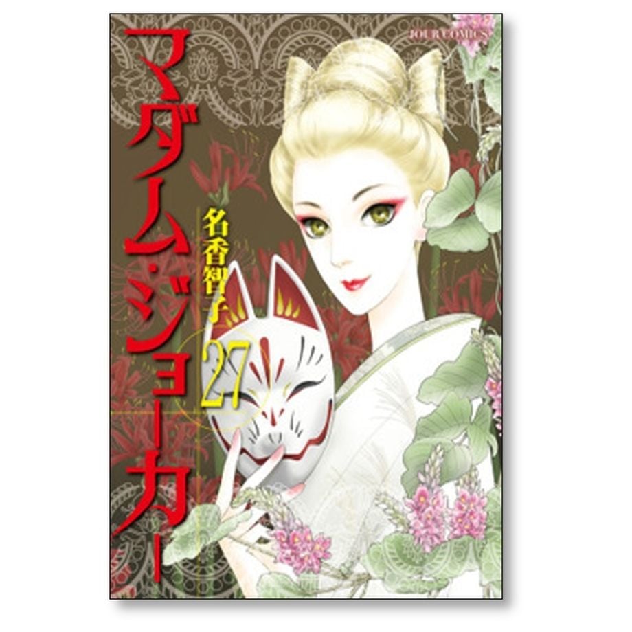◆名香智子／マダム・ジョーカー(1～29巻) マダム・ジョーカー(29) (ジュールコミックス) | 名香智子 |本