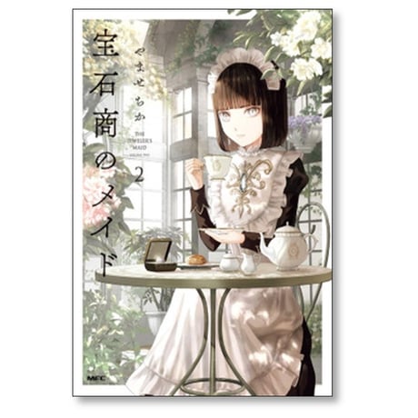 宝石商のメイド やませちか [1-5巻 コミックセット/未完結]
