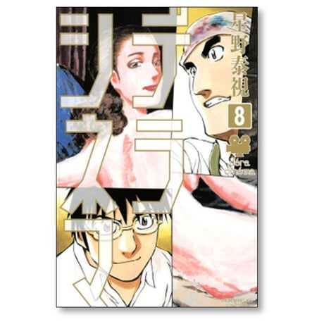 デラシネマ 星野泰視 [1-8巻 漫画全巻セット/完結]