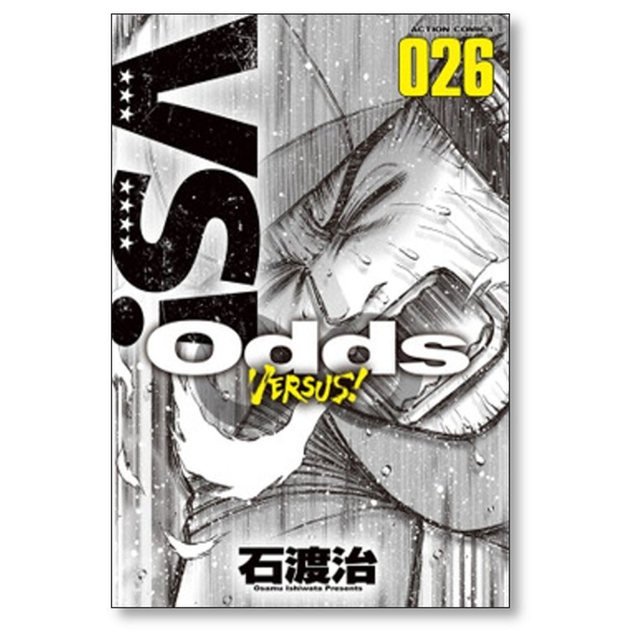Odds VS 石渡治 [1-31巻 漫画全巻セット/完結] オッズ バーサス