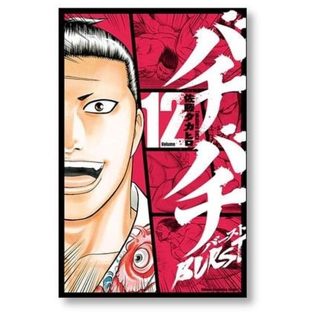 バチバチ バースト 佐藤タカヒロ [1-12巻 漫画全巻セット/完結] バチバチ BURST