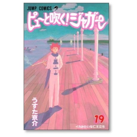 ピューと吹くジャガー うすた京介 [1-20巻 漫画全巻セット/完結]