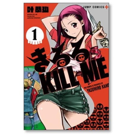 きるる KILL ME 叶恭弘 [1-5巻 コミックセット/未完結] キルル キルミー