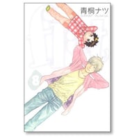 flat 青桐ナツ [1-8巻 漫画全巻セット/完結] フラット