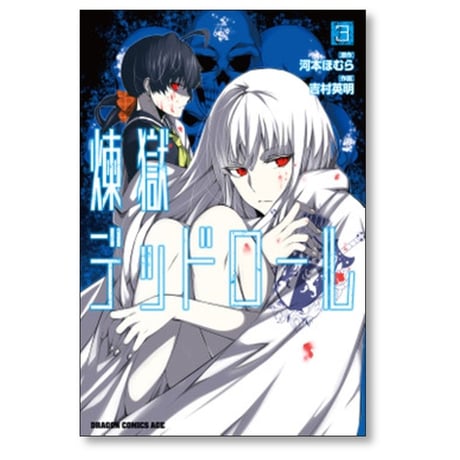 煉獄デッドロール 吉村英明 [1-6巻 漫画全巻セット/完結] 河本ほむら
