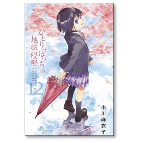 ひとりぼっちの地球侵略 小川麻衣子 [1-15巻 漫画全巻セット/完結]