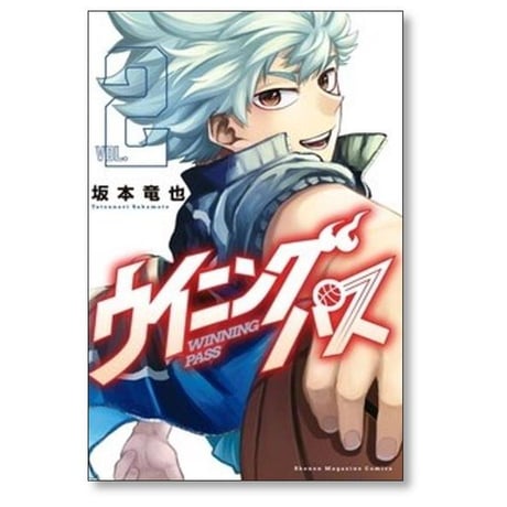 ウイニング パス 坂本竜也 [1-8巻 漫画全巻セット/完結] ウイニングパス