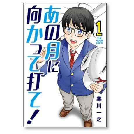 あの月に向かって打て 寒川一之 [1-6巻 漫画全巻セット/完結]