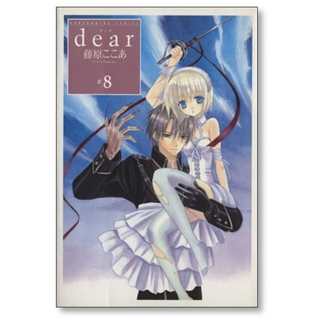 dear 藤原ここあ [1-12巻 漫画全巻セット/完結] ディア
