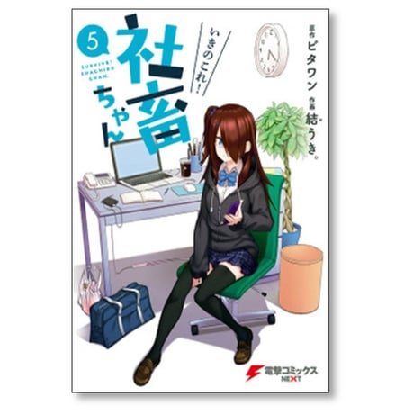 いきのこれ 社畜ちゃん 結うき [1-9巻 漫画全巻セット/完結] ビタワン