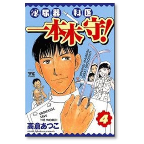 泌尿器科医 一本木守 高倉あつこ [1-11巻 漫画全巻セット/完結]