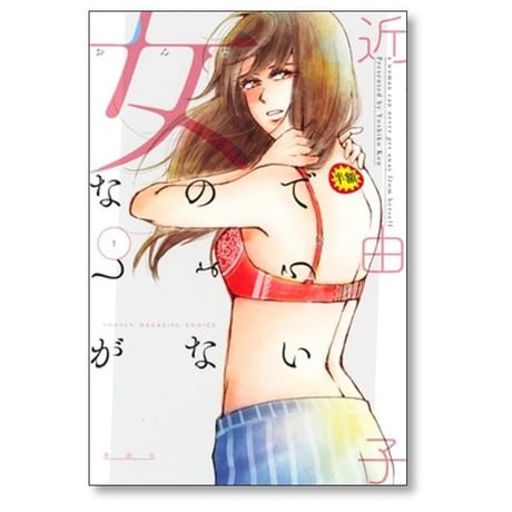 女なのでしょうがない 近由子 [1-5巻 漫画全巻セット/完結]