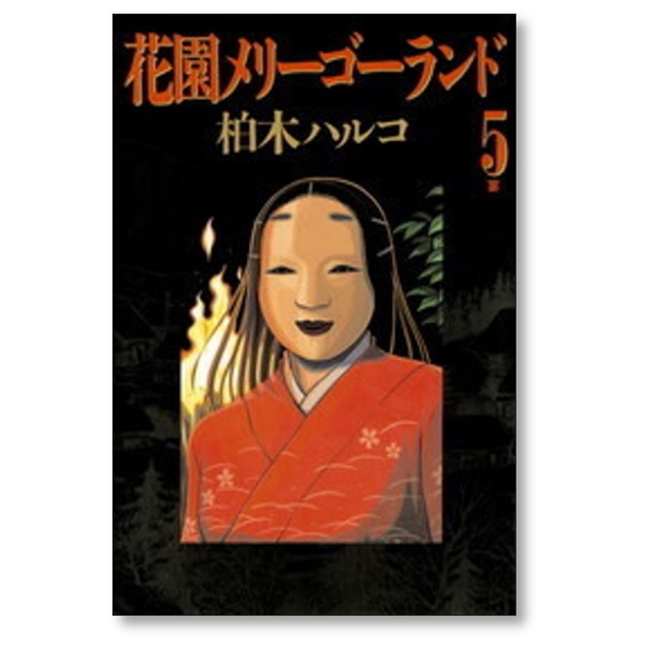 花園メリーゴーランド 柏木ハルコ [1-5巻 漫画全巻セット/完結] | 漫画