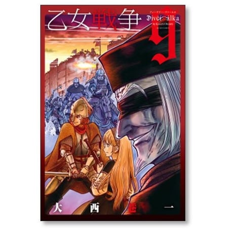 乙女戦争 大西巷一 [1-12巻 漫画全巻セット/完結] ディーヴチー ヴァールカ