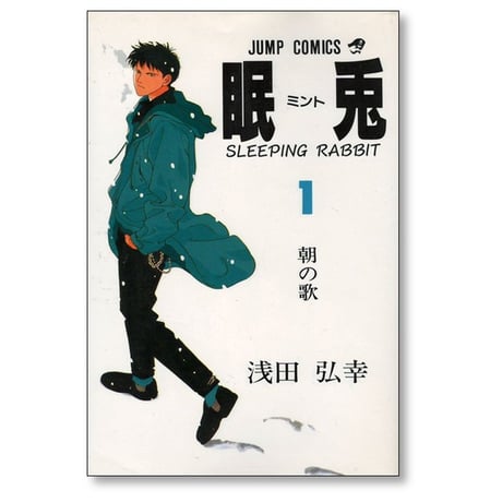 眠兎 浅田弘幸 [1-2巻 漫画全巻セット/完結] ミント