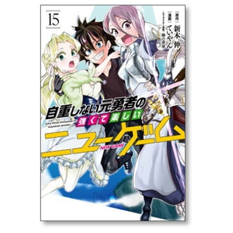 自重しない元勇者の強くて楽しいニューゲーム ていやん [1-20巻 漫画全巻セット/完結] 新木伸 卵の黄身
