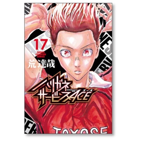 ハリガネサービス ACE 荒達哉 [1-24巻 漫画全巻セット/完結] ハリガネサービス エース