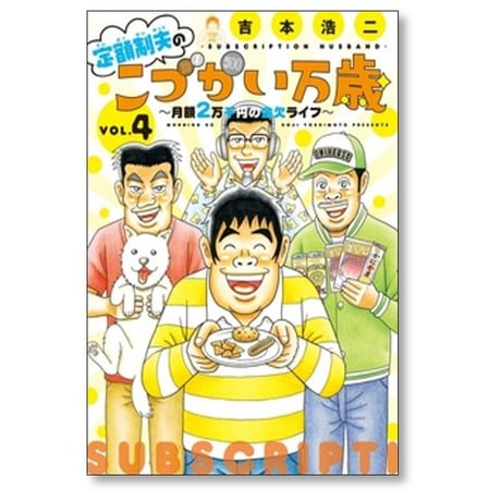 定額制夫のこづかい万歳 月額2万千円の金欠ライフ 吉本浩二 [1-9巻 コミックセット/未完結]