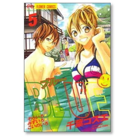 ブルー そらいろみずいろこいのいろ 千葉コズエ [1-8巻 漫画全巻セット/完結] BLUE