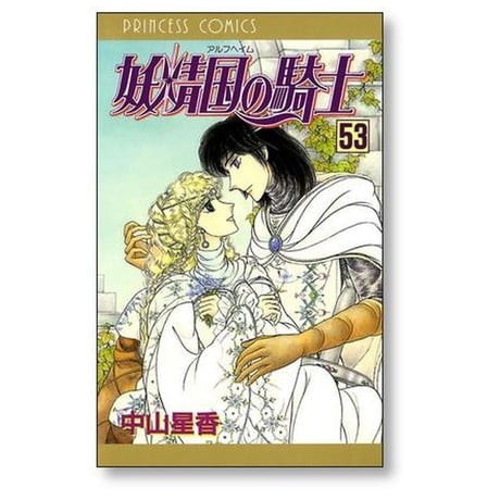 妖精国の騎士 中山星香 [1-54巻 漫画全巻セット/完結] アルフヘイムの騎士
