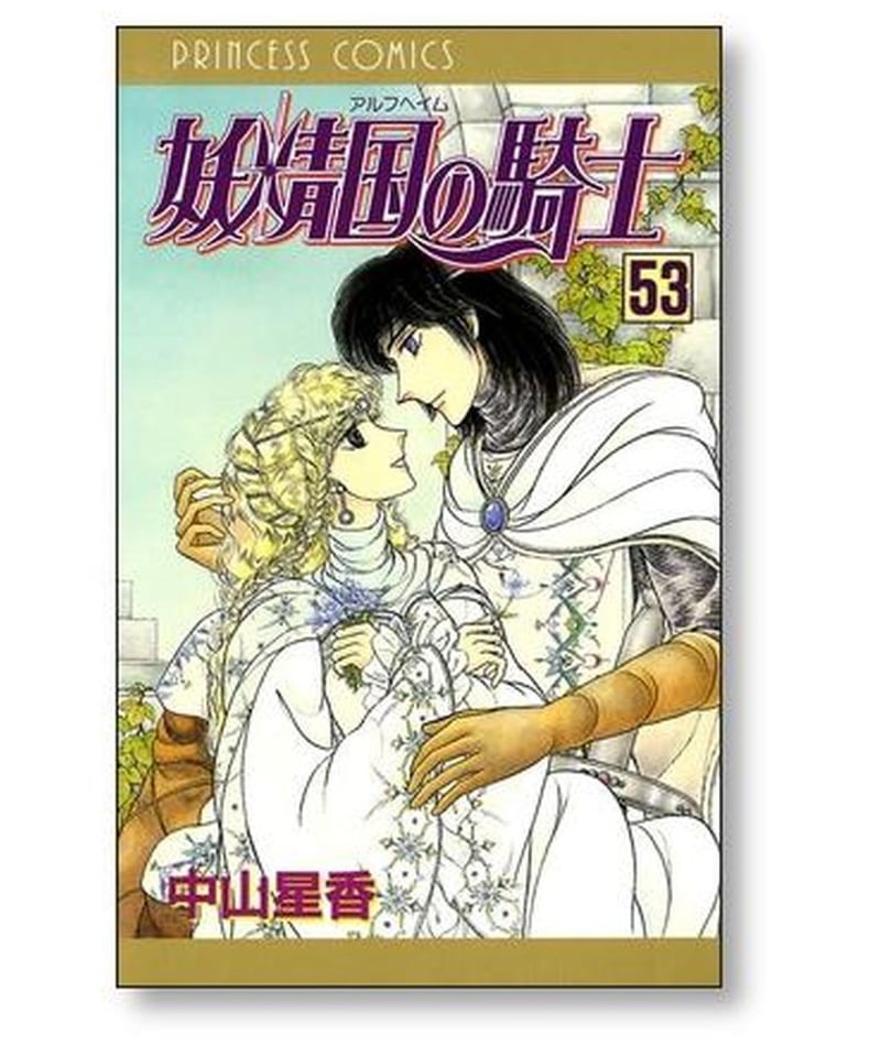 妖精国(アルフヘイム)の騎士 コミック 1-54巻セット (プリンセスコミックス)