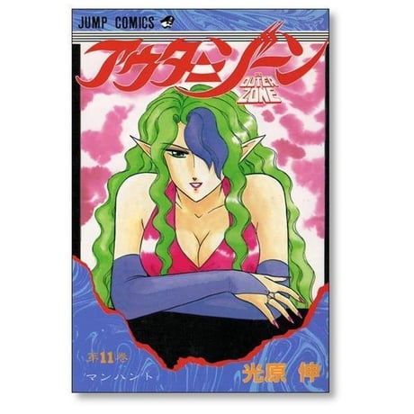 アウターゾーン 光原伸 [1-15巻 漫画全巻セット/完結] OUTER ZONE