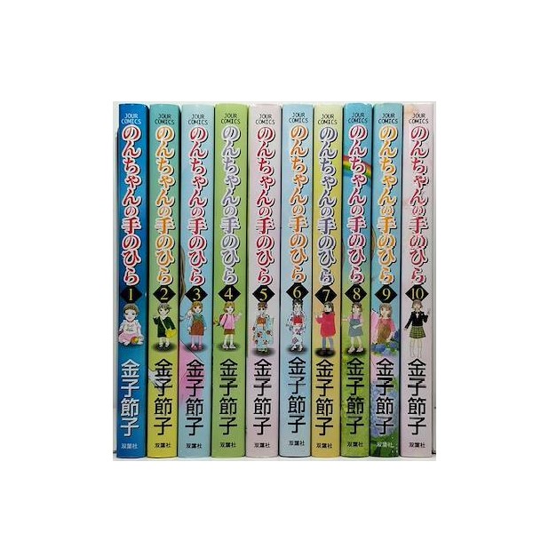 のんちゃんの手のひら 金子節子 [1-10巻 漫画全巻セット/完結