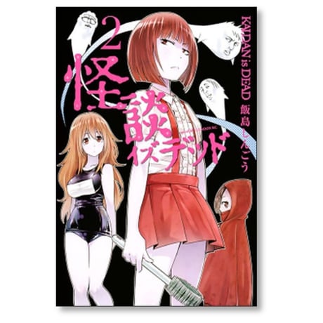 怪談イズデッド 飯島しんごう [1-5巻 漫画全巻セット/完結]
