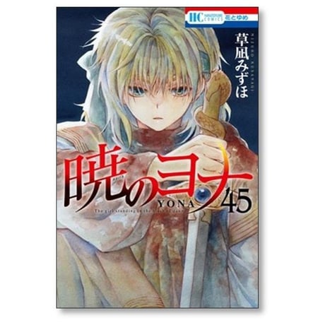 暁のヨナ 草凪みずほ [1-47巻 コミックセット/未完結]
