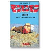 モンモンモン つの丸 [1-8巻 漫画全巻セット/完結]
