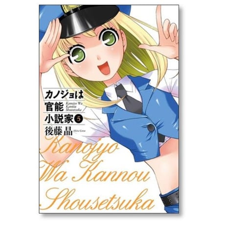 カノジョは官能小説家 後藤晶 [1-6巻 漫画全巻セット/完結]