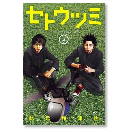 セトウツミ 此元和津也 [1-8巻 漫画全巻セット/完結]