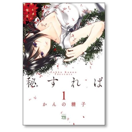 秘すれば かんの糖子 [1-3巻 漫画全巻セット/完結]