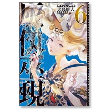 灰仭巫覡 大暮維人 [1-6巻 コミックセット/未完結]