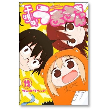 干物妹 うまるちゃん サンカクヘッド [1-12巻 漫画全巻セット/完結] ひもうと うまるちゃん