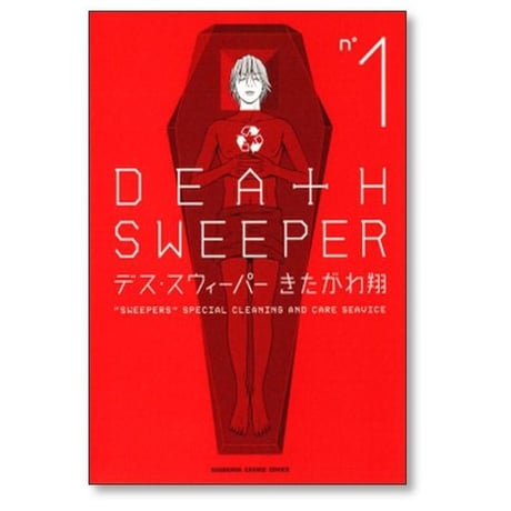 デス スウィーパー きたがわ翔 [1-5巻 漫画全巻セット/完結] DEATH SWEEPER