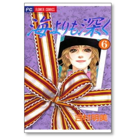海よりも深く 吉村明美 [1-10巻 漫画全巻セット/完結]