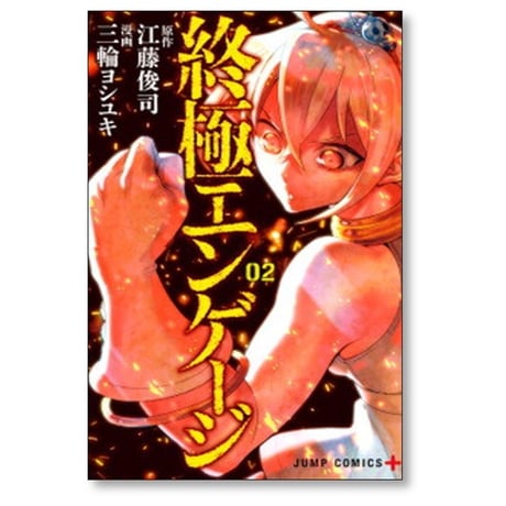 終極エンゲージ 三輪ヨシユキ [1-5巻 漫画全巻セット/完結] 江藤俊司