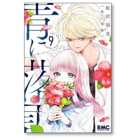 青に落雷 虹沢羽見 [1-10巻 漫画全巻セット/完結]