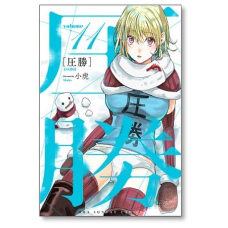 圧勝 小虎 [1-13巻 漫画全巻セット/完結]