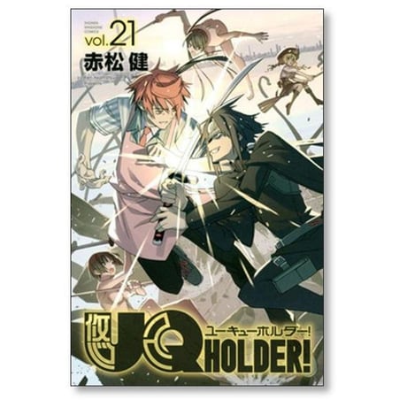 UQ HOLDER 赤松健 [1-28巻 漫画全巻セット/完結] ユーキュー ホルダー