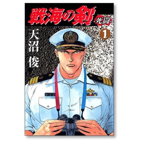 戦海の剣 死闘 天沼俊 [1-6巻 漫画全巻セット/完結]